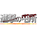 進撃の屯所 (attack on Tun Suo)