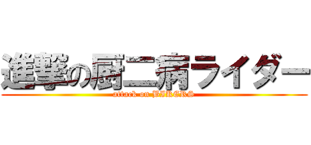 進撃の厨二病ライダー (attack on BIKERS)