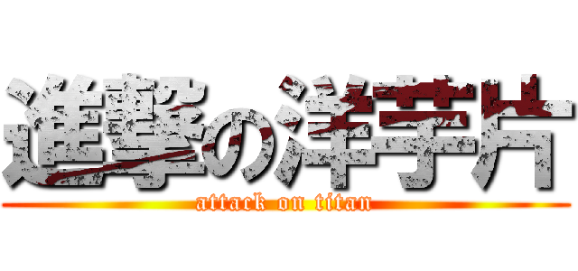 進撃の洋芋片 (attack on titan)