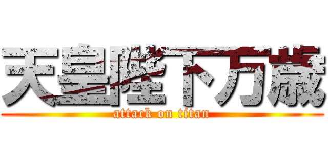 天皇陛下万歳 (attack on titan)