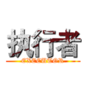 执行者 (EXECUTOR)