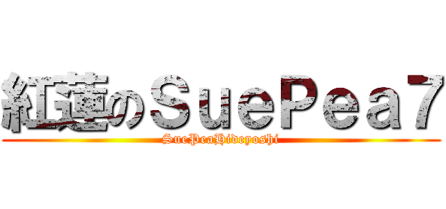 紅蓮のＳｕｅＰｅａ７ (SuePeaHideyoshi)