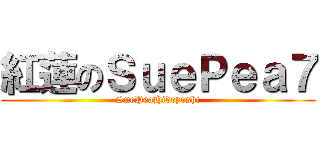 紅蓮のＳｕｅＰｅａ７ (SuePeaHideyoshi)