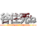 谷住死ね (attack on tanizumi)