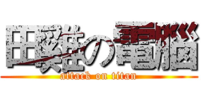 田雞の電腦 (attack on titan)