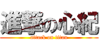 進撃の心紀 (attack on titan)