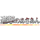 進撃のあさあん (attack on asaan)