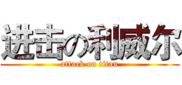 进击の利威尔 (attack on titan)