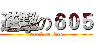 進擊の６０５ (attack on titan)