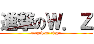 進撃のＷ．Ｚ (attack on titan)