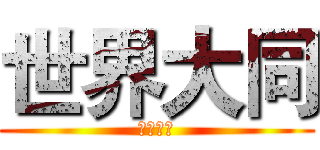 世界大同 (世界大同)