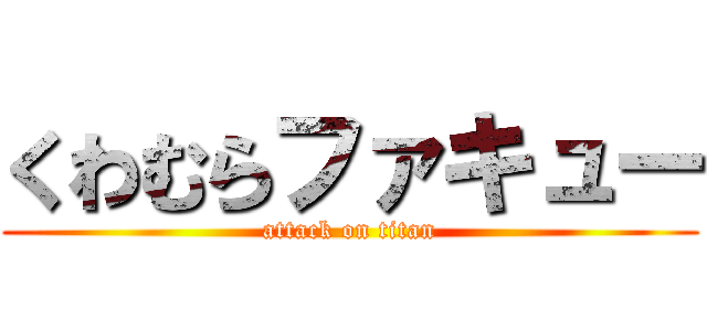 くわむらファキュー (attack on titan)