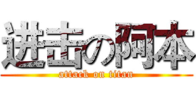 进击の阿本 (attack on titan)