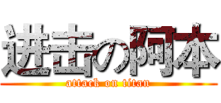 进击の阿本 (attack on titan)