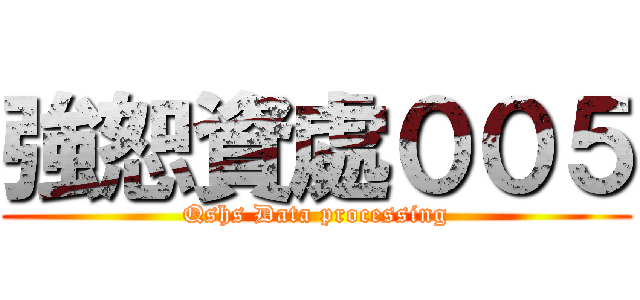 強恕資處００５ (Qshs Data processing)