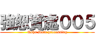 強恕資處００５ (Qshs Data processing)
