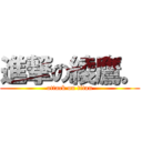 進撃の綾鷹。 (attack on titan)