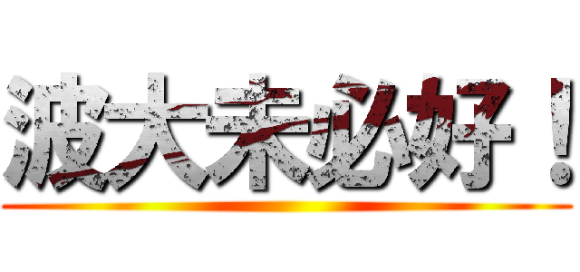 波大未必好！ ()