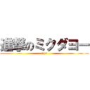 進撃のミクダヨー (^q^)