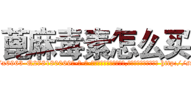 蓖麻毒素怎么买 (蓖麻毒素怎么买【电-186x2687x6963-Q278180069元-吉-药-业】我们做的是长期生意,靠的是老客户长期支持 http://sngk.net/HEWPil
)