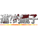 進擊的瘋子 (attack on titan)