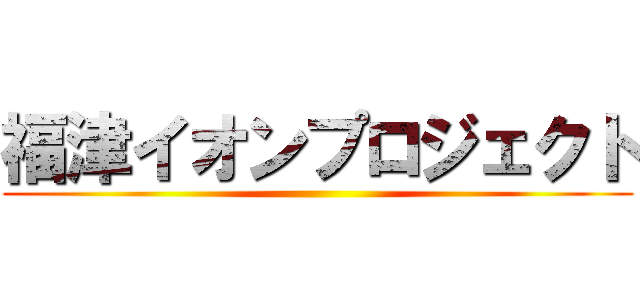 福津イオンプロジェクト ()