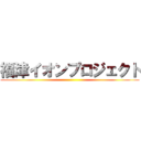 福津イオンプロジェクト ()