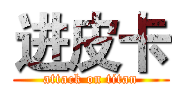 进皮卡 (attack on titan)
