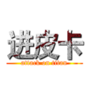 进皮卡 (attack on titan)