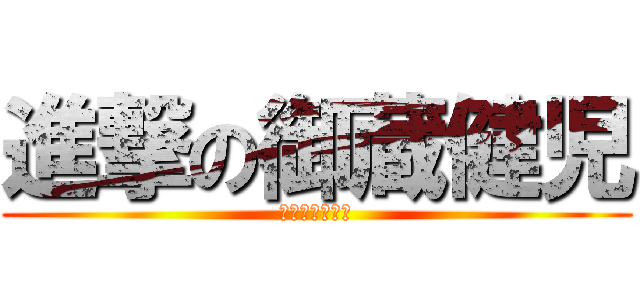 進撃の御蔵健児 (壁を乗り越えろ)