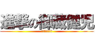 進撃の御蔵健児 (壁を乗り越えろ)