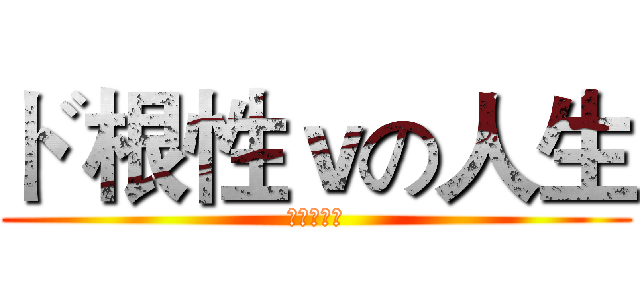 ド根性ｖの人生 (啦啦啦啦啦)