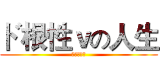 ド根性ｖの人生 (啦啦啦啦啦)