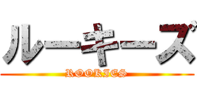 ルーキーズ (ROOKIES)