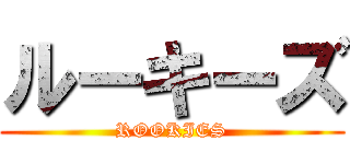 ルーキーズ (ROOKIES)