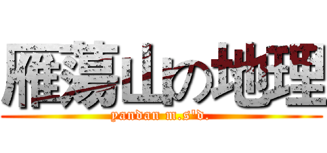 雁蕩山の地理 (yandan m.s'd.)