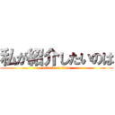 私が紹介したいのは (attack on titan)