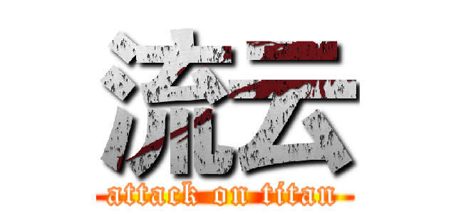 流云 (attack on titan)
