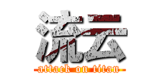 流云 (attack on titan)