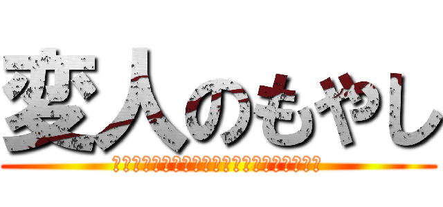 変人のもやし (だめだこいつ・・・早く何とかしないと・・・)