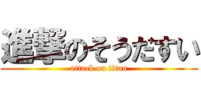 進撃のそうだすい (attack on titan)