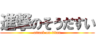 進撃のそうだすい (attack on titan)