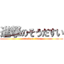 進撃のそうだすい (attack on titan)