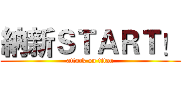 納新ＳＴＡＲＴ！ (attack on titan)