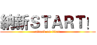 納新ＳＴＡＲＴ！ (attack on titan)