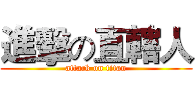 進擊の直轄人 (attack on titan)