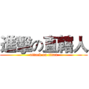 進擊の直轄人 (attack on titan)