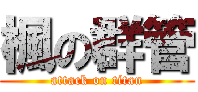 楓の群管 (attack on titan)