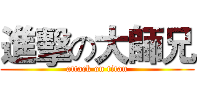 進擊の大師兄 (attack on titan)