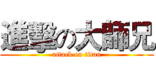 進擊の大師兄 (attack on titan)